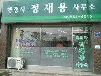 행정사정재용사무소