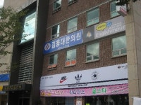 김용대한의원