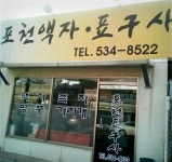 포천액자표구사