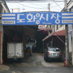 도화종합시장