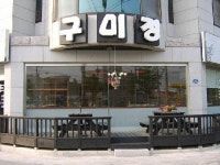 구미정
