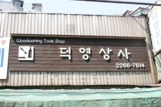 덕영상사