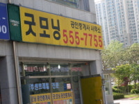 굿모닝공인중개사무소
