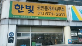 한빛공인중개사