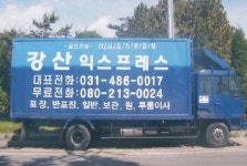 강산익스프레스