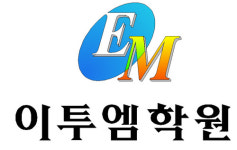 이투엠학원