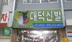 대덕신발