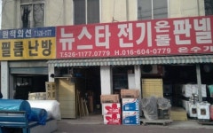 뉴스타전기온돌판넬