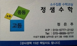 정샘수학교습소