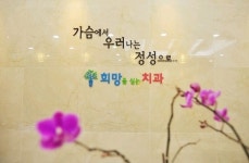 희망을심는치과의원