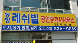 동양레쉬빌공인중개사사무소