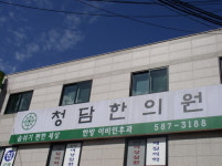 청담한의원