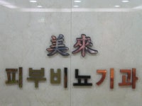 미래비뇨기과의원