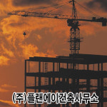 플랜에이건축사무소