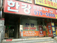 한강부동산 공인중개사사무소