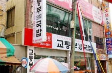 교통부돼지국밥