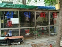 삼익화원