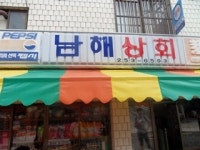 남해상회