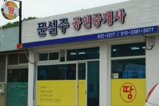 문설주공인중개사사무소