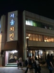 서울치킨
