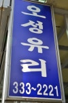 오성유리거울