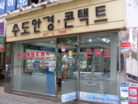 수도안경콘택트