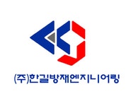 한길방재엔지니어링