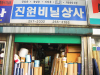진원비닐상사