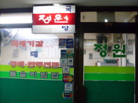 정원식당