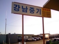 대일정공중부연합중기 | 강남중기