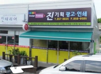 진기획광고인쇄