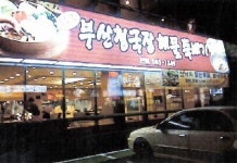 부산청국장해물뚝배기 본점