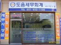 도움세무회계사무소 라페스타A동점