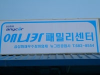 뉴그린자동차서비스