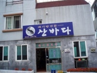 산바다