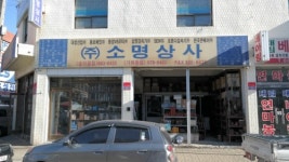 소명상사