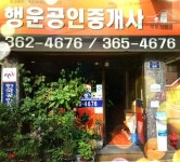 행운공인중개사사무소