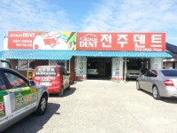 전주덴트