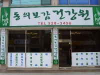 동의보감건강원