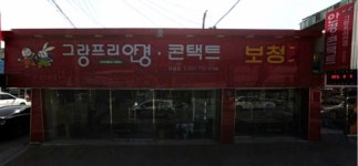 그랑프리안경콘택트 양평점