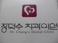 장덕수치과의원