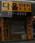 다올공인중개사사무소