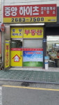 중앙하이츠공인중개사사무소