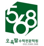 568수학학원