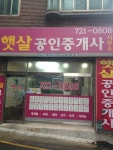 햇살공인중개사사무소