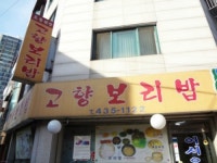 고향보리밥