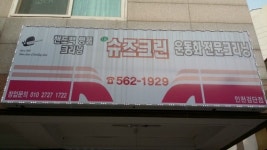 슈즈크린인천검단점