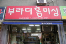 부라더미싱 화양대리점