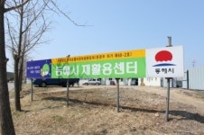 동해시재활용센터