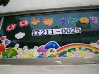 아이누리어린이집